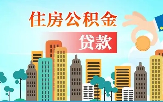 离婚房产公积金贷款-长宁公积金代办服务