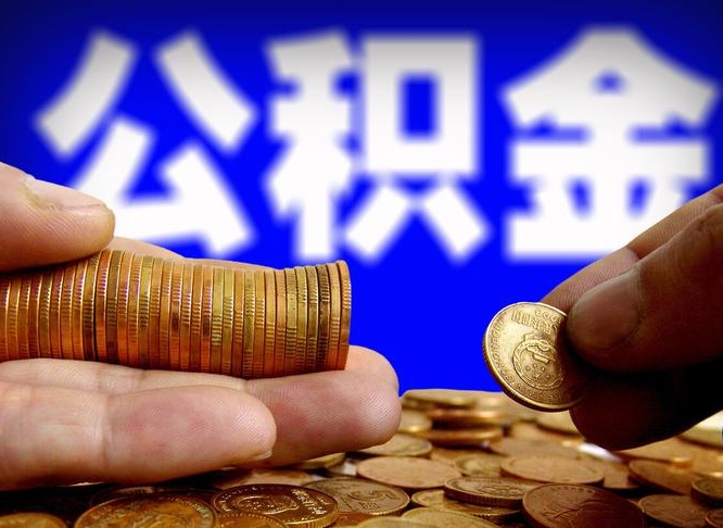 公积金缴存金额怎么计算-长宁公积金代办平台